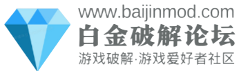 白金破解论坛